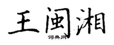 丁謙王閩湘楷書個性簽名怎么寫