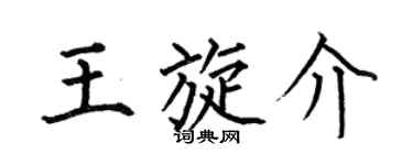何伯昌王旋介楷書個性簽名怎么寫