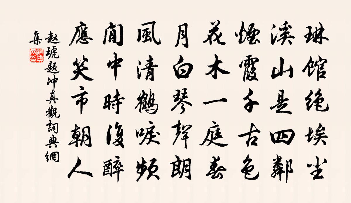 趙琥題沖真觀書法作品欣賞