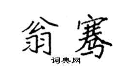 袁強翁騫楷書個性簽名怎么寫