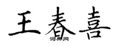 丁謙王春喜楷書個性簽名怎么寫