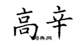 丁謙高辛楷書個性簽名怎么寫