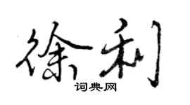 曾慶福徐利行書個性簽名怎么寫