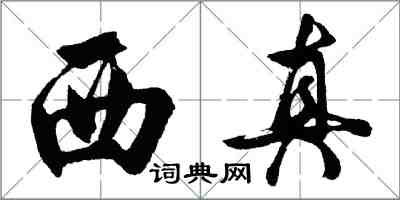 胡問遂西真行書怎么寫