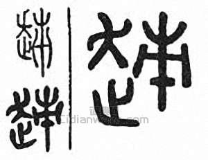 “趀”篆刻印章