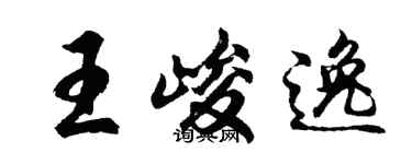 胡問遂王峻逸行書個性簽名怎么寫