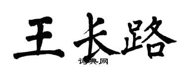 翁闓運王長路楷書個性簽名怎么寫