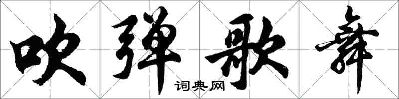 胡問遂吹彈歌舞行書怎么寫