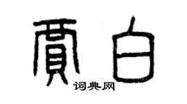 曾慶福賈白篆書個性簽名怎么寫