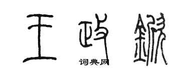 陳墨王政杴篆書個性簽名怎么寫