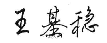 駱恆光王基穩行書個性簽名怎么寫