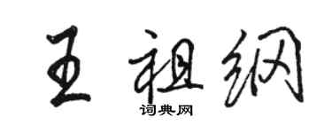 駱恆光王祖綱行書個性簽名怎么寫