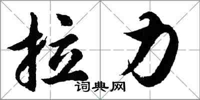 胡問遂拉力行書怎么寫