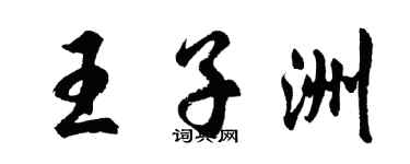 胡問遂王子洲行書個性簽名怎么寫