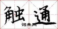 周炳元觸通楷書怎么寫