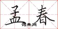 田英章孟春楷書怎么寫