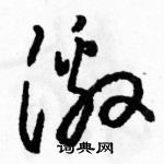 駱恆光寫的硬筆草書激