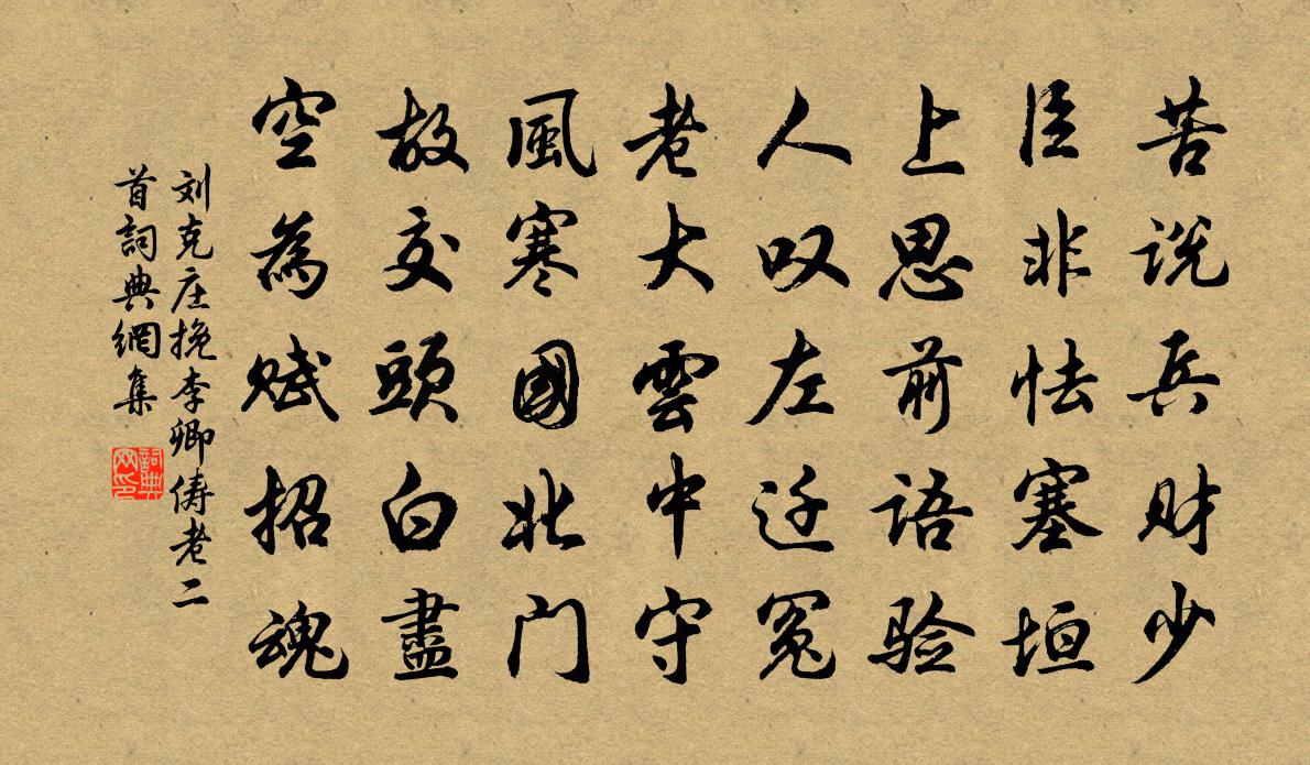 劉克莊挽李卿儔老二首書法作品欣賞