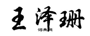 胡問遂王澤珊行書個性簽名怎么寫