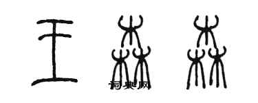 陳墨王森森篆書個性簽名怎么寫