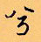 顧仲安寫的硬筆行書兮