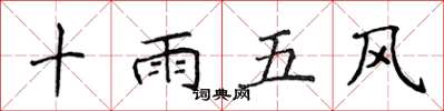 侯登峰十雨五風楷書怎么寫