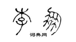 陳聲遠李朋篆書個性簽名怎么寫