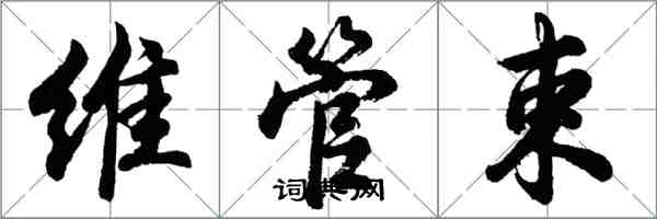 胡問遂維管束行書怎么寫