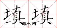 黃華生填填楷書怎么寫