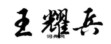 胡問遂王耀兵行書個性簽名怎么寫