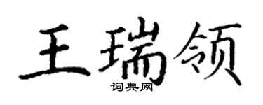 丁謙王瑞領楷書個性簽名怎么寫