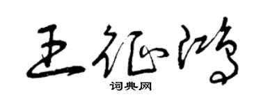曾慶福王征鴻草書個性簽名怎么寫
