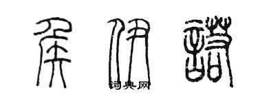 陳墨侯伊諾篆書個性簽名怎么寫