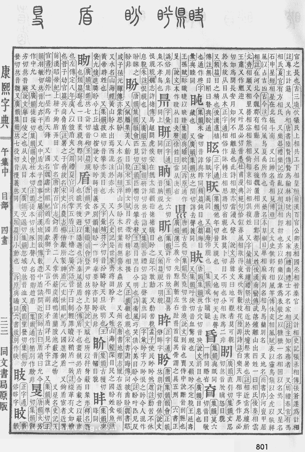 康熙字典掃描版第801頁