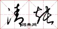 梁錦英清燉草書怎么寫