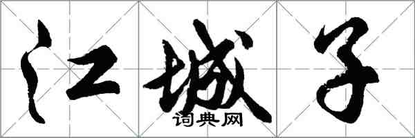 胡問遂江城子行書怎么寫