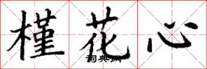 丁謙槿花心楷書怎么寫