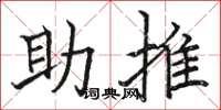駱恆光助推楷書怎么寫