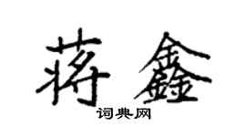袁強蔣鑫楷書個性簽名怎么寫