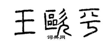 曾慶福王歐平篆書個性簽名怎么寫