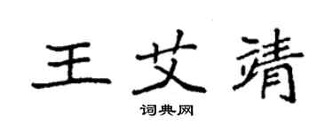 袁強王艾靖楷書個性簽名怎么寫