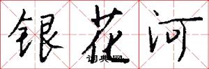 銀花河怎么寫好看