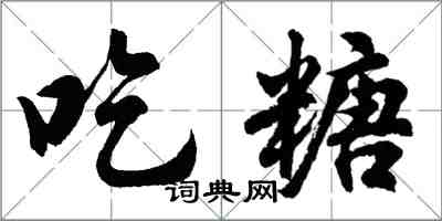 胡問遂吃糖行書怎么寫