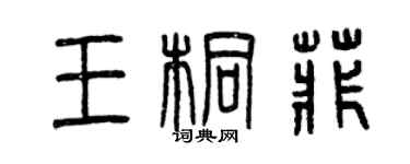 曾慶福王桐菲篆書個性簽名怎么寫