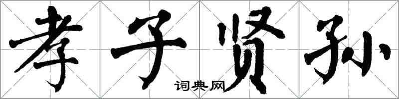 翁闓運孝子賢孫楷書怎么寫