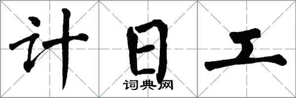 翁闓運計日工楷書怎么寫