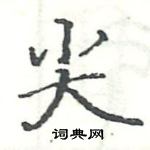 駱恆光寫的硬筆楷書尖