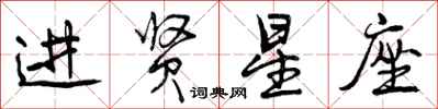 曾慶福進賢星座行書怎么寫