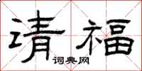 曾慶福請福隸書怎么寫
