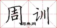 田英章周訓楷書怎么寫